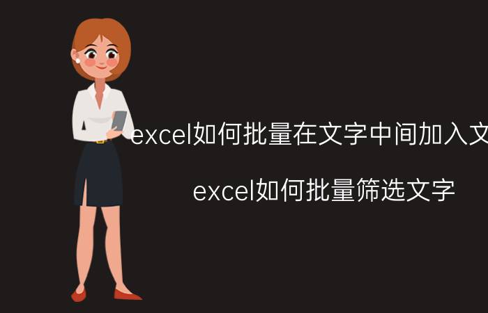 excel如何批量在文字中间加入文字 excel如何批量筛选文字？